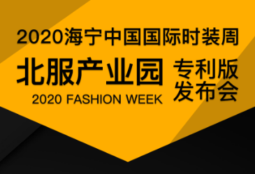 【秀场直击】2020海宁中国国际时装周首秀BIFTPARK+SagaFurs北服产业园成果非凡