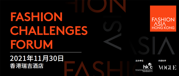 Fashion Challenges Forum 时尚未来论坛