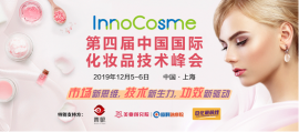 【报名最后一周】InnoComse2019（上海）第四届中国国际化妆品技术峰会开幕在即