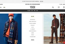 奢侈品电商 YNAP 将关闭 Yoox中文网站，聚焦与阿里巴巴的中国合资企业