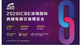 战疫情，2020ICBE深圳跨境电商展：带你发现跨境电商行业新机遇