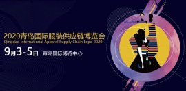 关于青岛国际服装供应链展调整至2020年9月3日-5日举办的通知