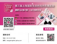 新理念、新渠道，2021 第三届上海国际生活时尚内衣展启航！