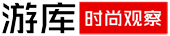游库时尚网-专注时尚商业与发展