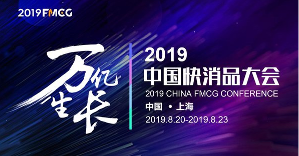 FMCG2019-中国快消品大会将于8月20-23日在上海举办