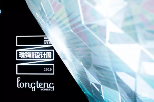 珠海国际设计周 • 设计之旅 2019龙腾精英中国职业模特大赛全国总决赛