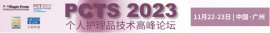 广州2023个人护理品技术高峰论坛暨展览会，免费观众预登记已开启