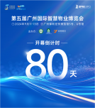 倒计时80天！2024第五届广州物博会吹响冲刺号角