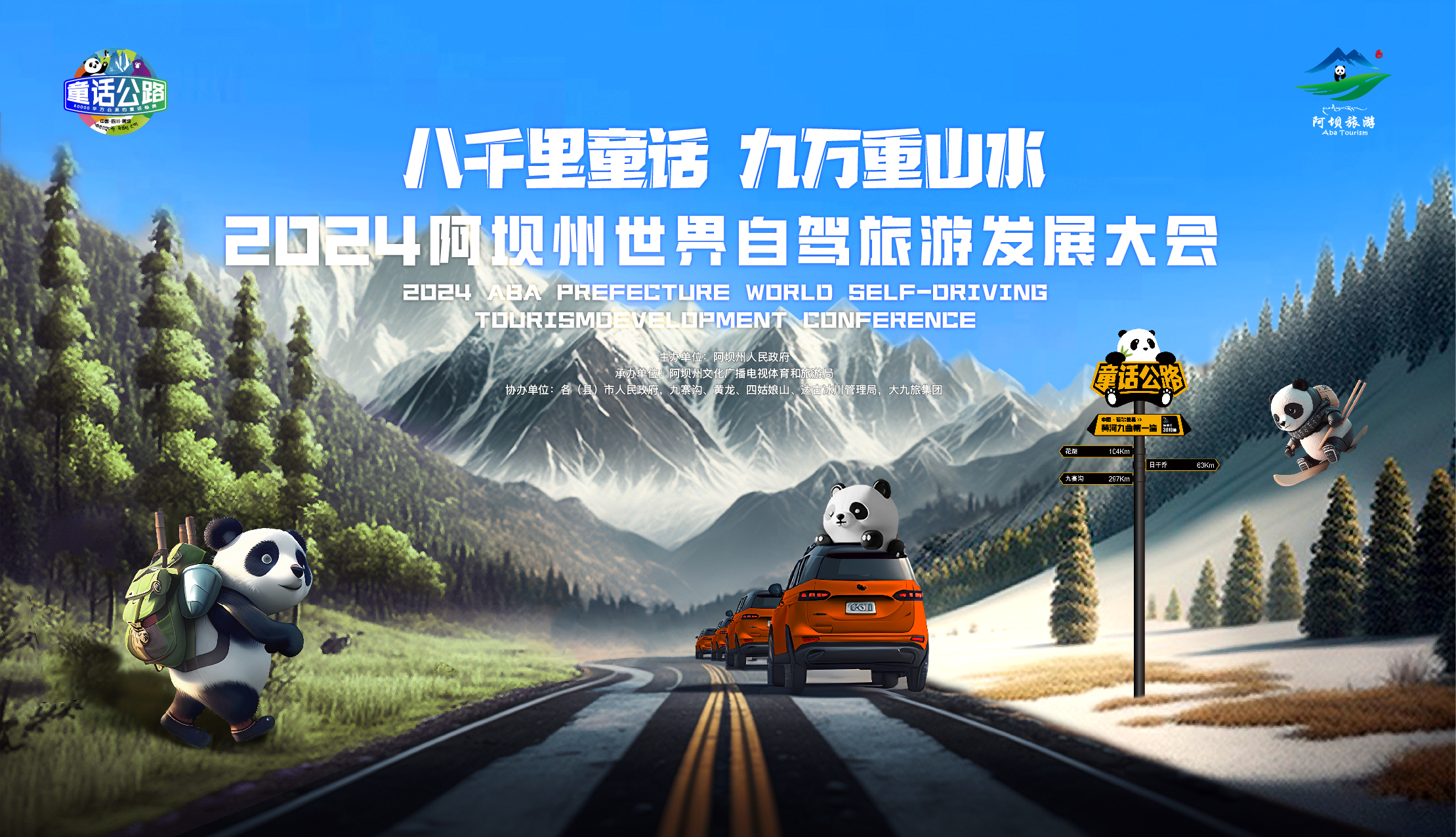 2024阿坝州世界自驾旅游发展大会即将盛大启幕