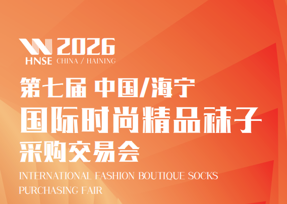 <b>2026第七届中国/海宁国际时尚精品袜子采购交易会</b>