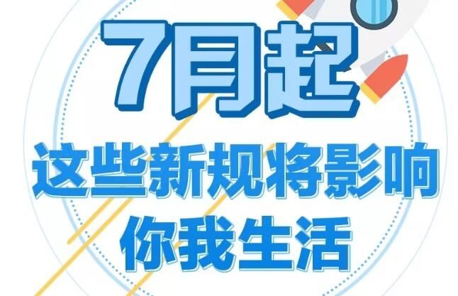 7月起，这些旅游出行新规与你我有关