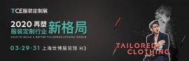 2020TCE服装定制展 | 你的约会被“定制”了，往后余生皆是七夕