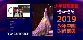 <b>旅法设计师冯璐高定“2019少年中国时尚盛典”专场发布</b>
