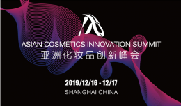 亚洲化妆品创新峰会将于2019年12月16-17日在上海隆重举行