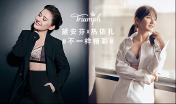黛安芬携手知名演员热依扎 演绎女性“不一样精彩”