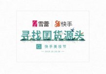 寻找国货源头|广州雪蕾联合快手直播共同举办快手美妆节