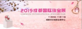 2019成都国际珠宝首饰展览会11月8日盛大开幕璀璨汇聚  品鉴万千珠宝