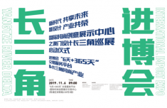 上海温度｜进博会‘6天+365天’国际时尚创意