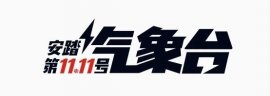 安踏特别天气预报，与其冻手不如＂剁手＂