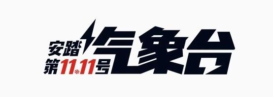 安踏特别天气预报,与其冻手不如"剁手"