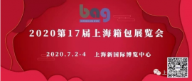 2020上海箱包展-不负所望，7月2-4日我们必将如期而至！