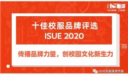 ISUE·2020十佳校服品牌评选持续到七月，火热进行中！！！