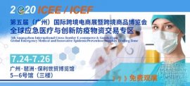 7.24广州ICEE深耕五载 携手