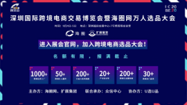 9月4日ICBE深圳跨境电商万人选品大会即将开幕，亮点抢鲜看！