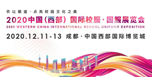 ISUE中国（西部）国际校服 园服展发布会诚邀莅临！