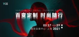 2021TCE服装定制展全新活动（一）：同台竞技，谁与争锋？