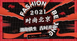 国潮当道 新声迭出——“时尚北京2021”掀起时尚文化热潮