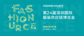 FS第24届深圳国际服装供应链博览会、第9届深圳原创设计时装周、第3届PV品锐至