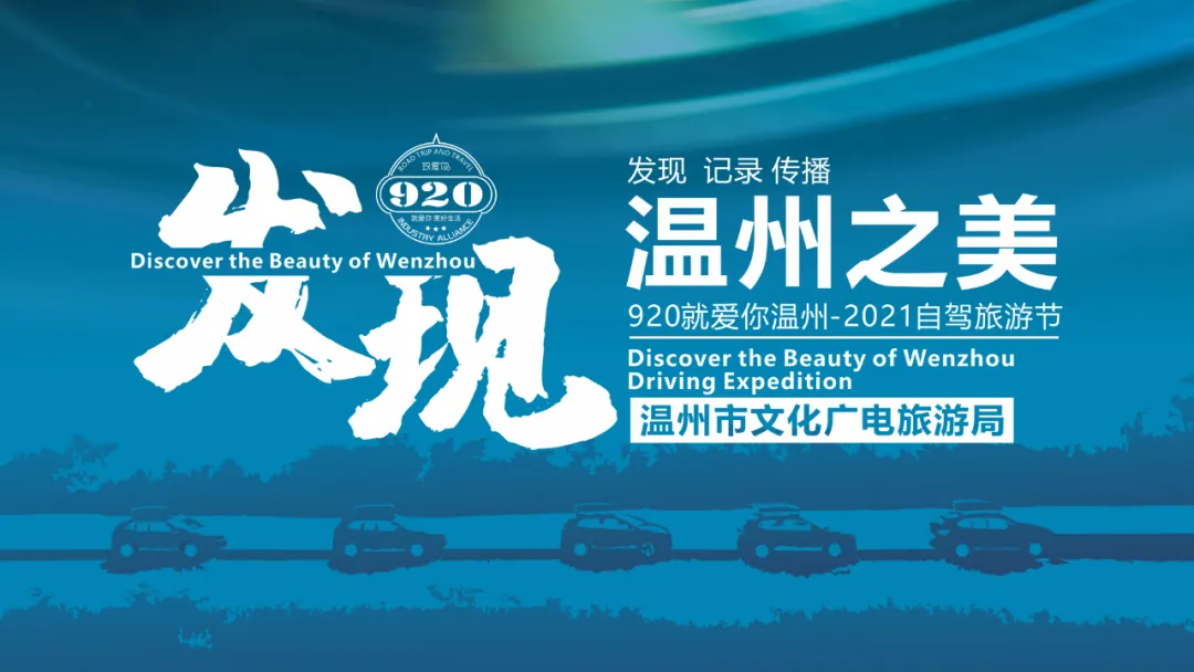920自驾旅游-发现温州之美,首站雁楠山水之旅
