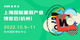 贯通申杭,开启童装新赛道丨10月CWE童博会（杭州）拉开序幕！