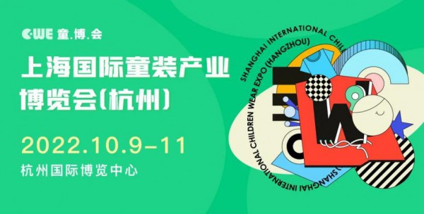 贯通申杭,开启童装新赛道丨10月CWE童博会（杭州）拉开序幕！