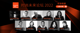 激发灵感｜时尚未来论坛 2022 访谈视频