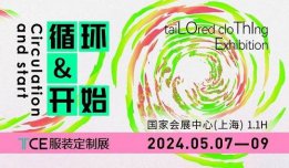 2024年5月7-9日上海TCE服装定制展正式启动！