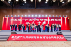 高质续航 激活动能，第五届广州国际智慧物业博览会隆重开幕