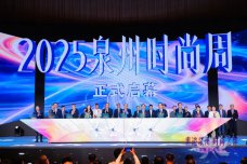“世遗泉州 时尚之都”——2025泉州时尚周系列活动成功举办